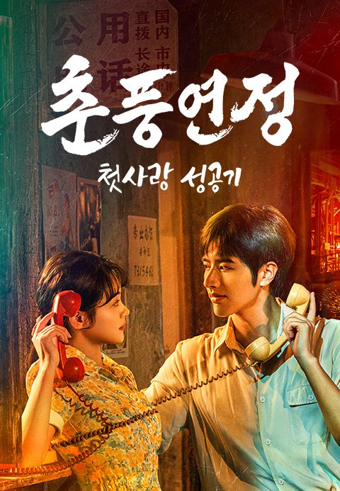 춘풍연정: 첫사랑 성공기
