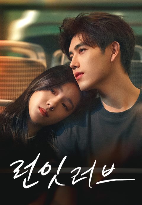 런 잇 러브