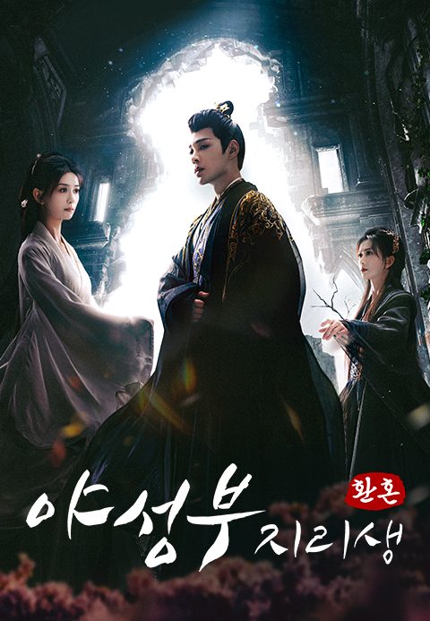 야성부지리생: 환혼