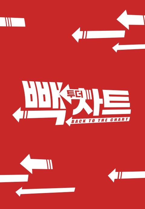 빽 투더 차트