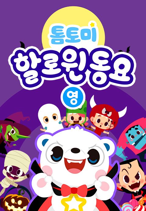 톰토미 할로윈동요 (영어)