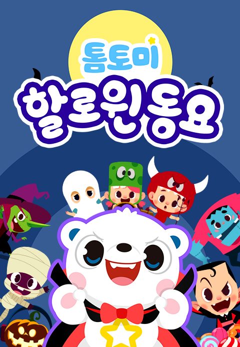 톰토미 할로윈동요