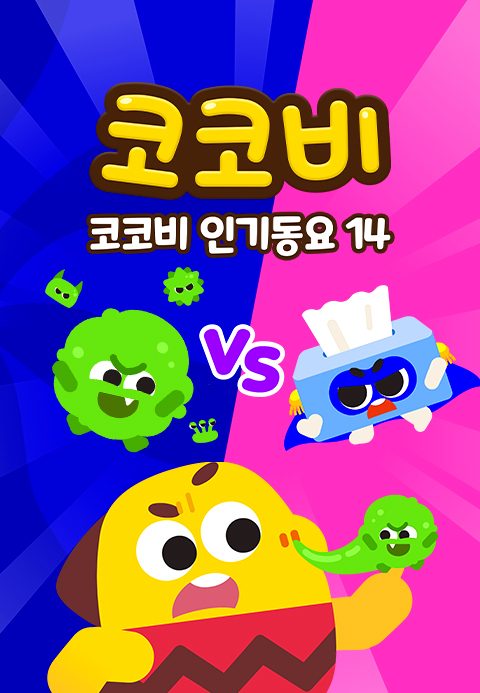 코코비 인기동요 14