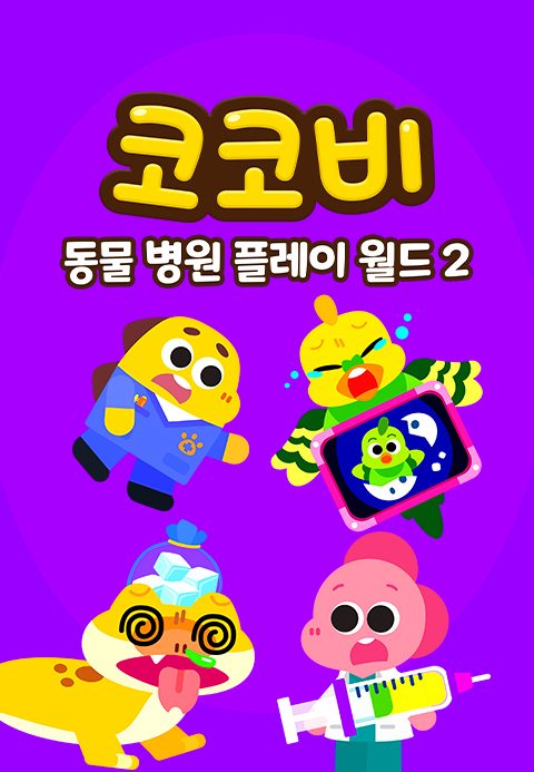 코코비 동물 병원 플레이 월드 2