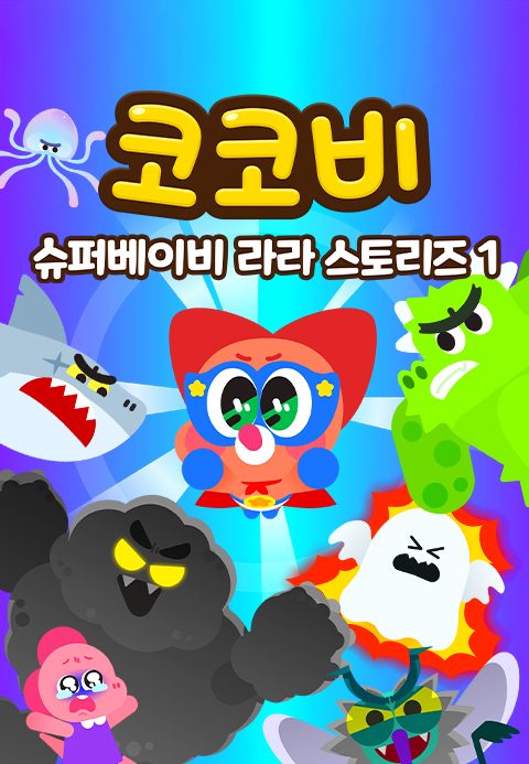 코코비 슈퍼베이비 라라 스토리즈 1