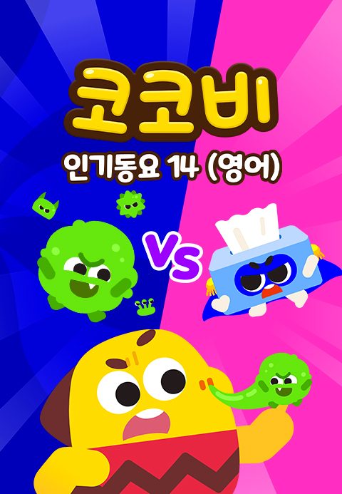 코코비 인기동요 14 (영어)