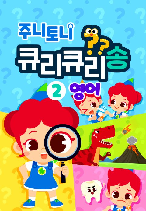주니토니 큐리큐리송 2탄 (영어)