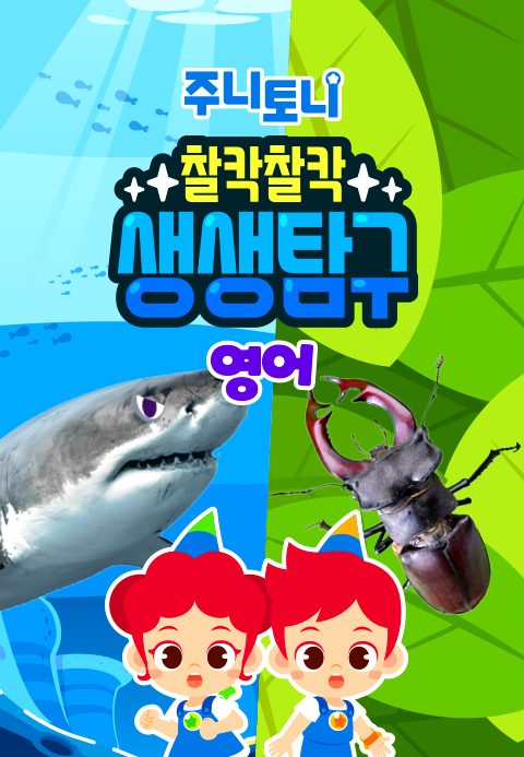 주니토니 찰칵찰칵 생생탐구 (영어)