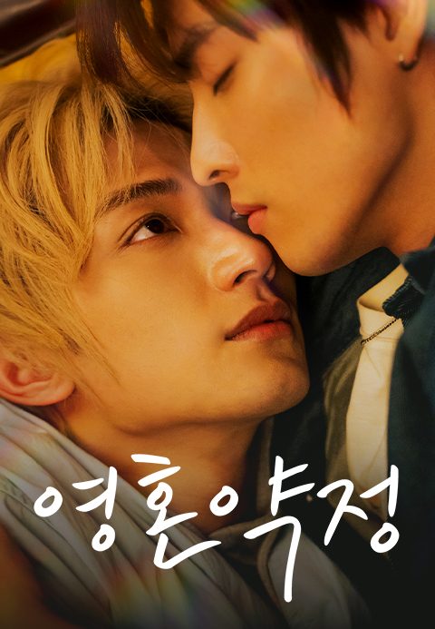 영혼약정