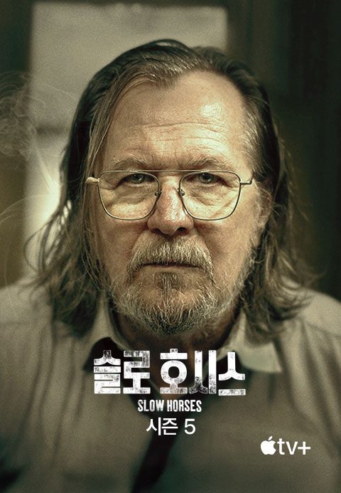 '슬로 호시스' - Slow Horses 시즌5