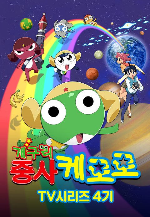개구리중사 케로로 TV시리즈 4기