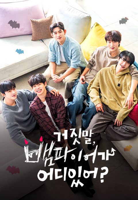 거짓말, 뱀파이어가 어디 있어?