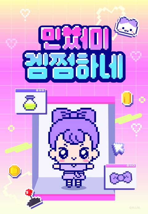민쩌미 겜쩜하네