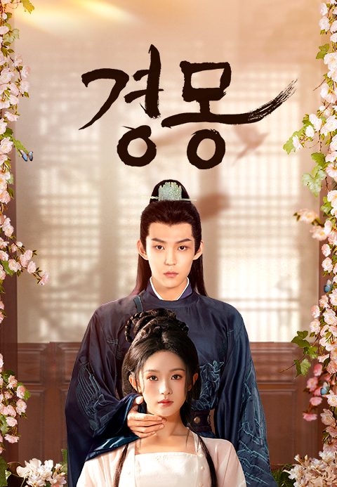 경몽