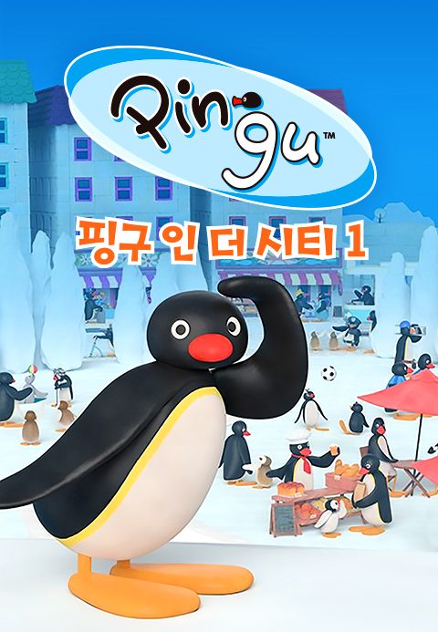 핑구 인 더 시티 1