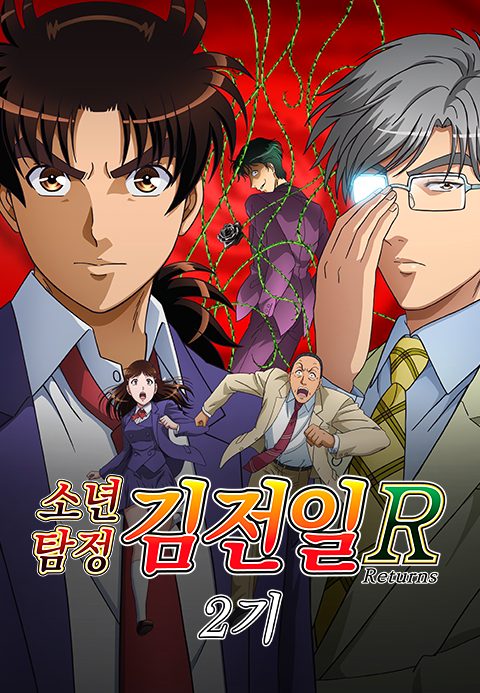 소년탐정 김전일 R 2기 (자막)