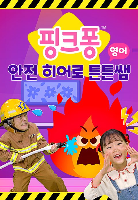 핑크퐁 안전 히어로 튼튼쌤 (영어)