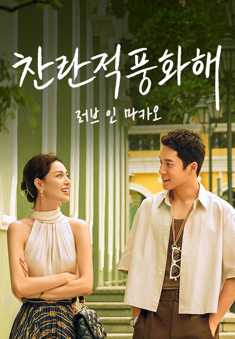 찬란적풍화해 : 러브 인 마카오