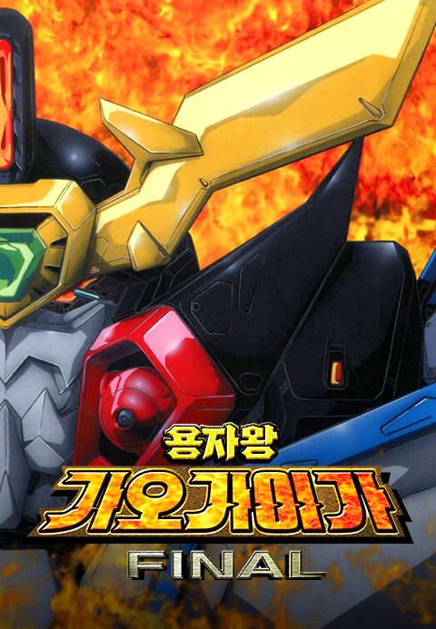 용자왕 가오가이가 FINAL