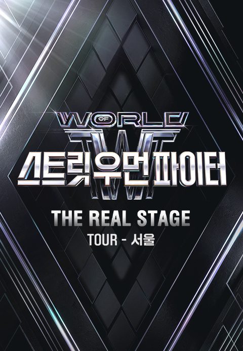 월드 오브 스트릿 우먼 파이터 ［THE REAL STAGE］ TOUR - 서울