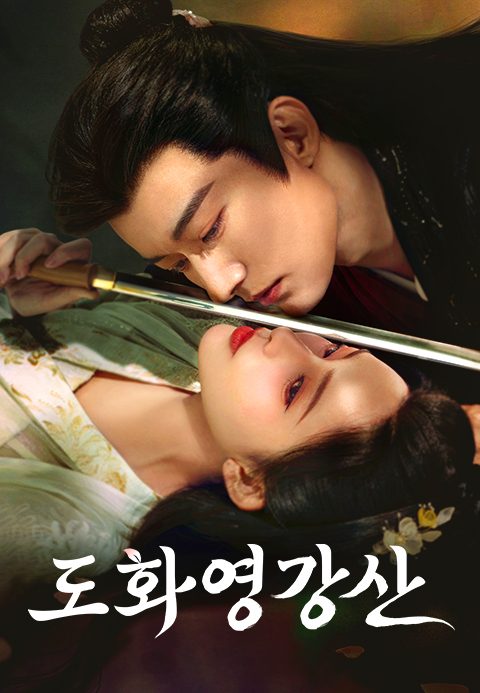 도화영강산
