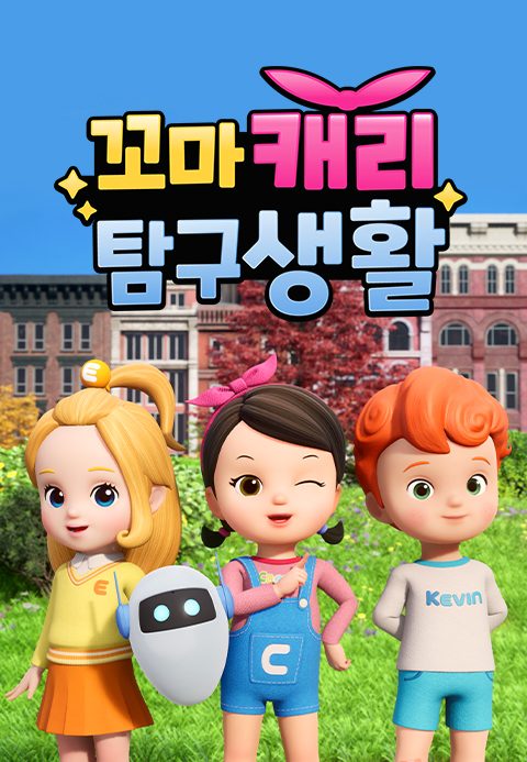 꼬마캐리 탐구생활