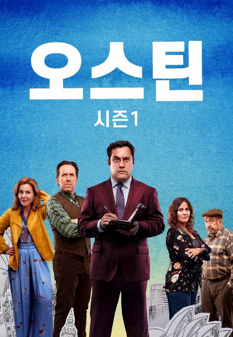 오스틴 시즌 1