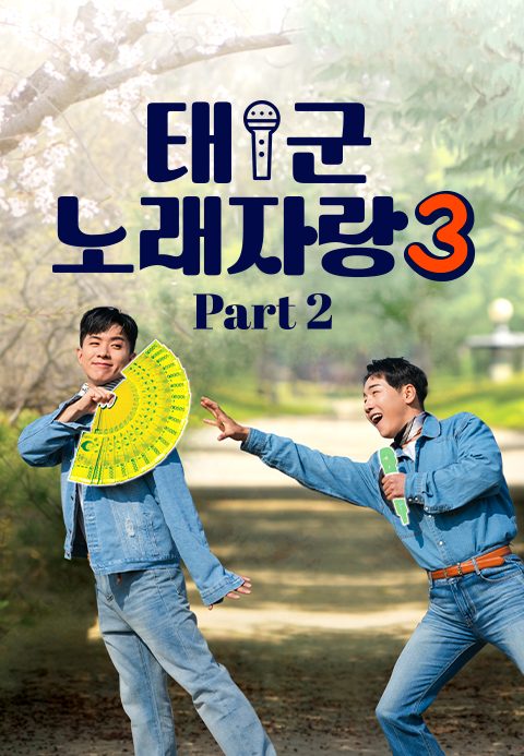 태군노래자랑 시즌3 Part2