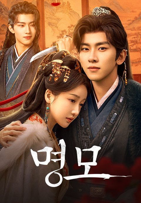 명모