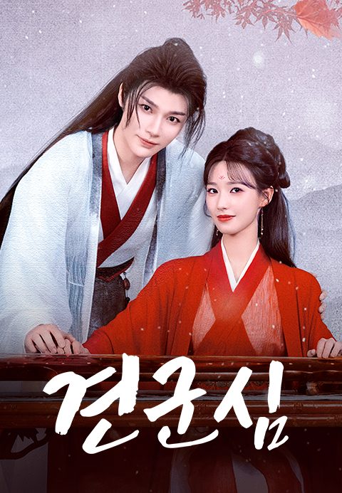 견군심