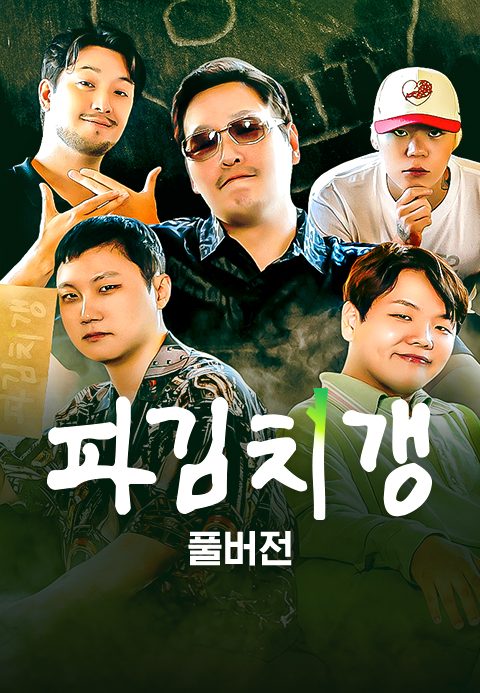 파김치갱 : 다이어리 풀버전