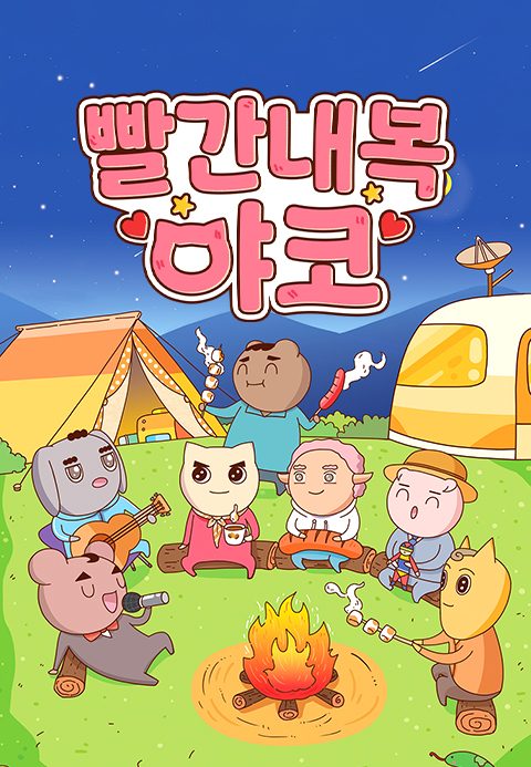 빨간내복야코 2025