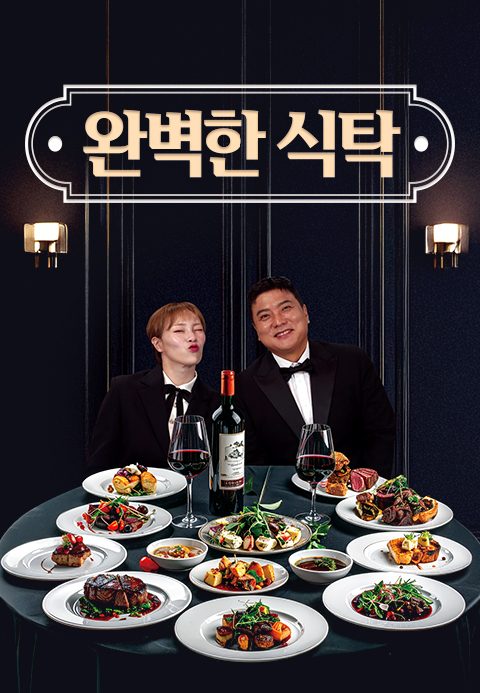 완벽한 식탁