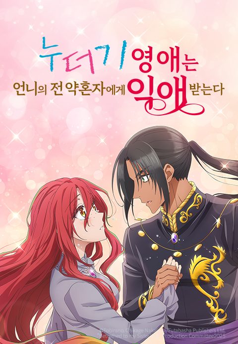 누더기 영애는 언니의 전 약혼자에게 익애받는다