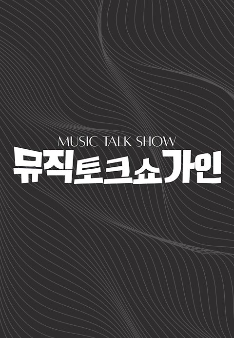 뮤직토크쇼 가인