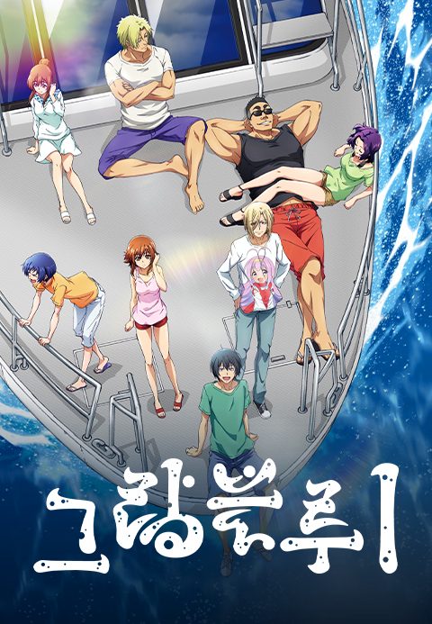 그랑블루 시즌1