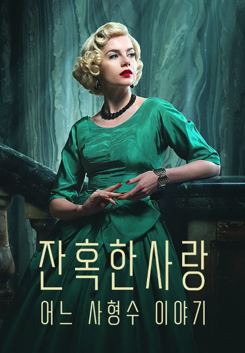 잔혹한 사랑: 어느 사형수 이야기