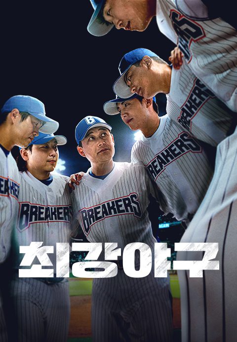 최강야구2025