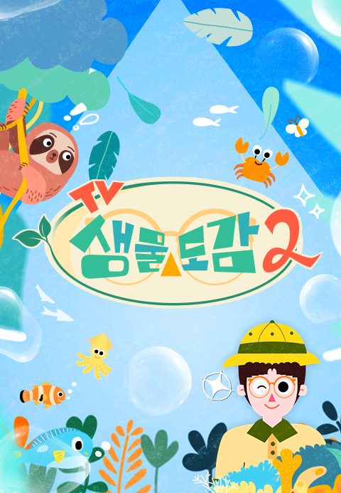 TV생물도감 시즌2