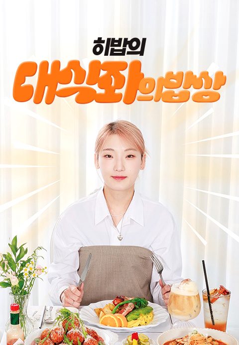 대식좌의 밥상