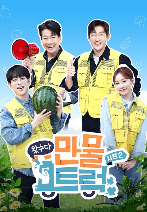 왔수다 만물트럭 시즌2