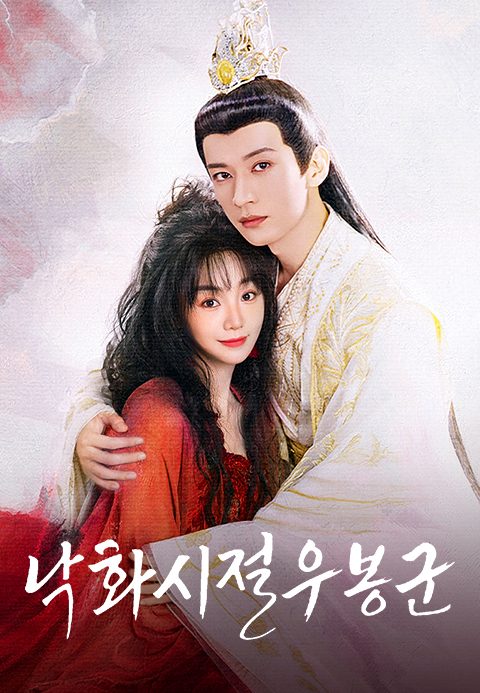 낙화시절우봉군