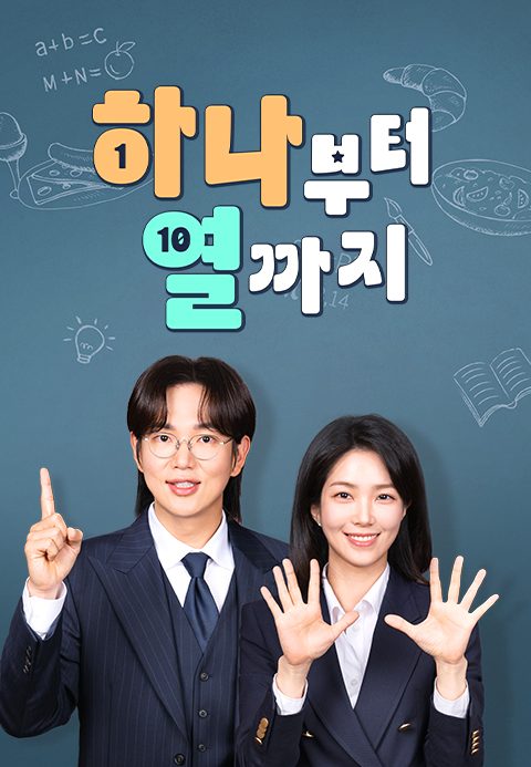 하나부터 열까지