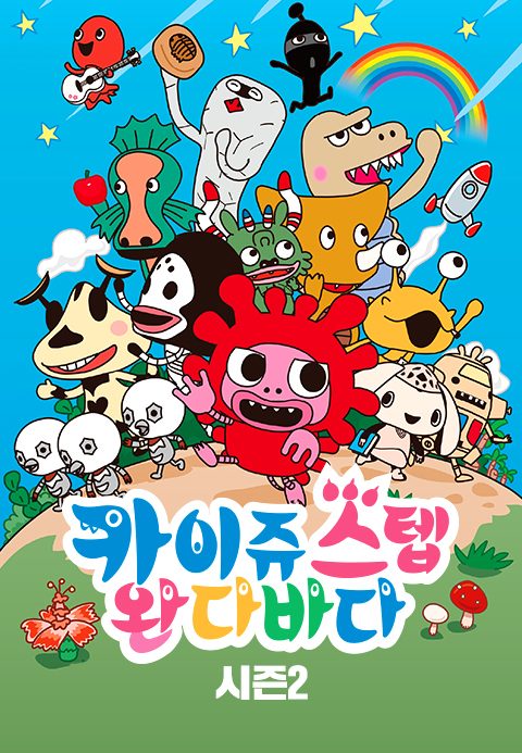 카이쥬 스텝 완다바다 시즌2