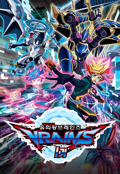 유희왕 VRAINS 1기