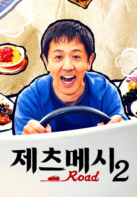 제츠메시로드 시즌2