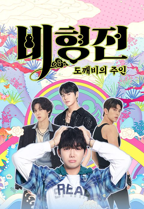 비형전 : 도깨비의 주인