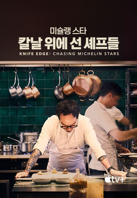 '미슐랭 스타: 칼날 위에 선 셰프들' - Knife Edge: Chasing Michelin Stars 시즌1