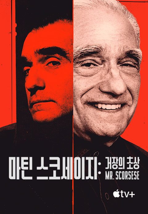 '마틴 스코세이지: 거장의 초상' - Mr. Scorsese 시즌1