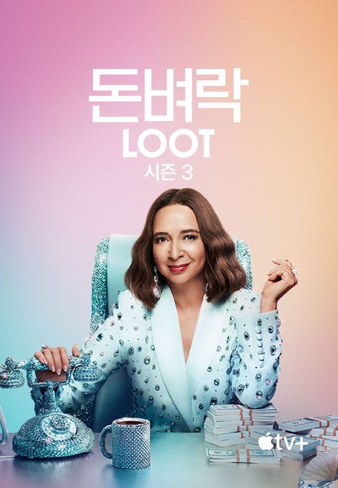 '돈벼락' - Loot 시즌3